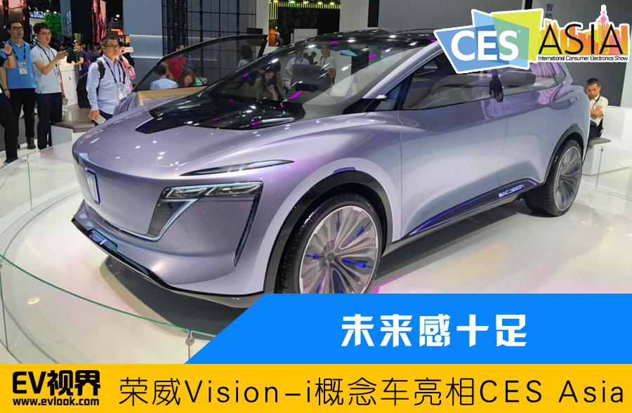 未来感十足 荣威Vision-i概念车亮相CES Asia