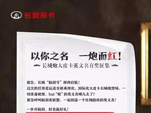 长城炮大皮卡英文名征集第三弹酷爽来袭！更多精美礼品等你拿
