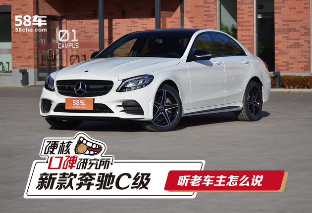 硬核口碑:奔驰C级车主评价新款奔驰C级