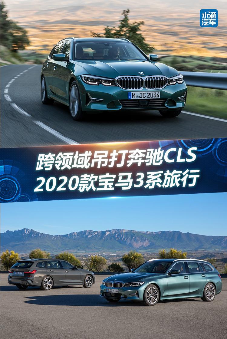 跨领域吊打奔驰CLS 2020款宝马3系旅行