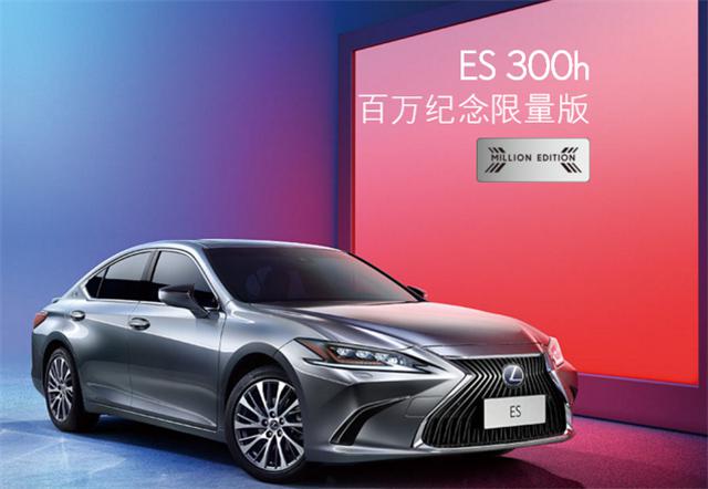 不惧宝马5系!雷克萨斯推出ES300h百万纪念限量版