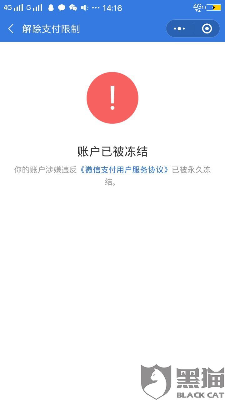 黑猫投诉微信不说什麼直接永久冻结我账户