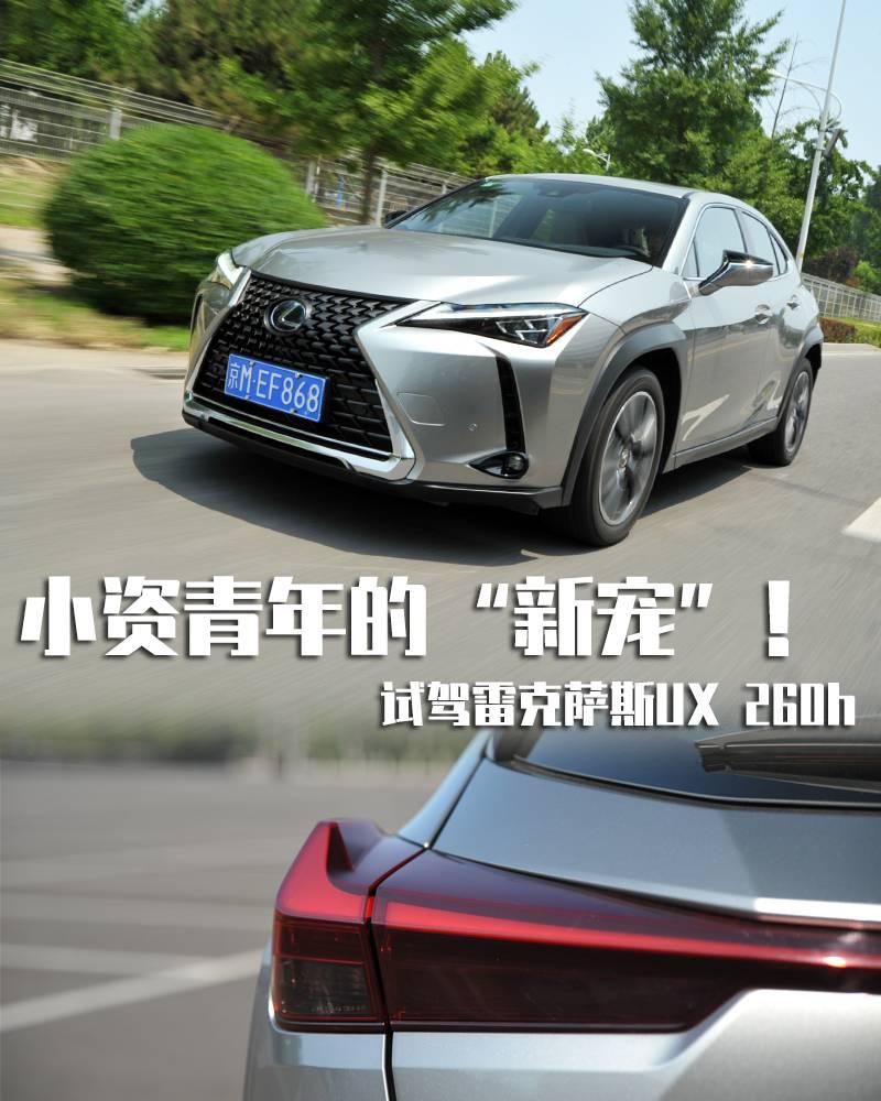 小资青年的“新宠”！试驾雷克萨斯UX 260h