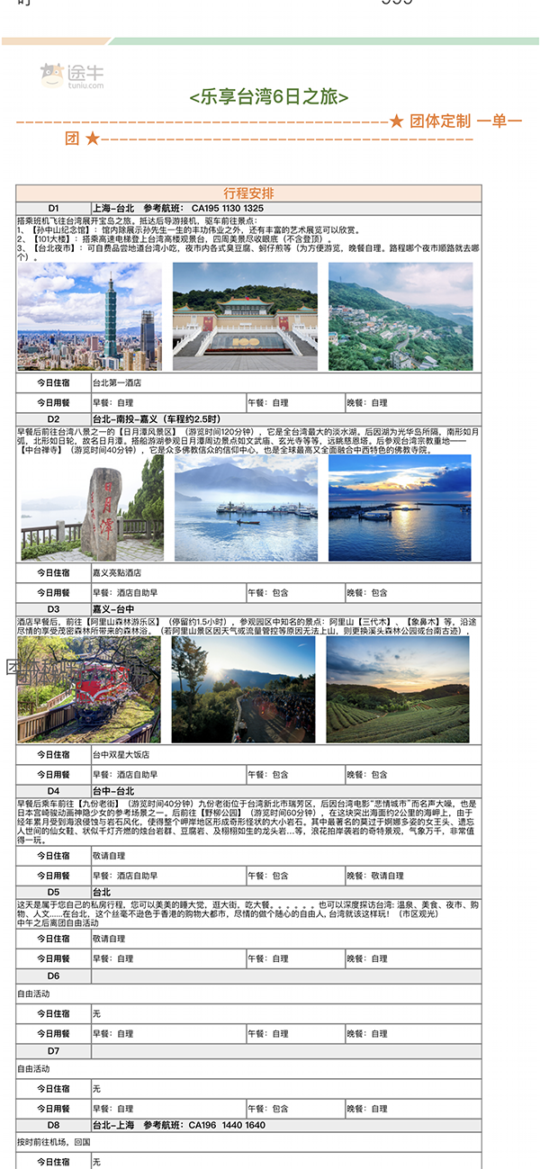 受访者提供的途牛为其制定的纯玩行程。返回上海后发现服务被外包,合同也非旅游局制定版本