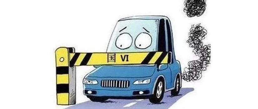 【汽车】国六标准新上线，国五汽车该咋办？