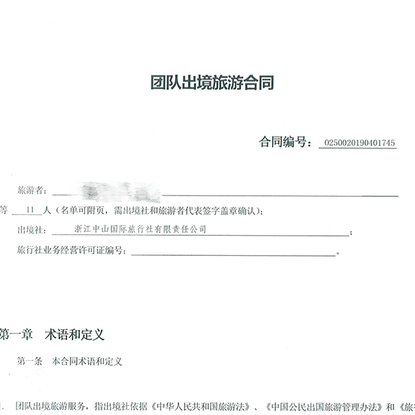 合同显示的出境游提供方。本文图片除署名外均为受访者供图