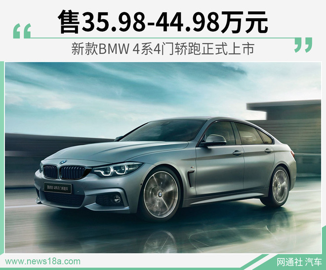 新款BMW 4系4门轿跑正式上市 售35.98-44.98万元