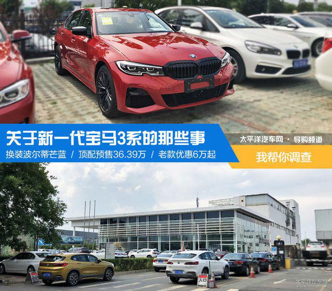 新一代宝马3系究竟市面预售情况如何?我已经都替你打听好了