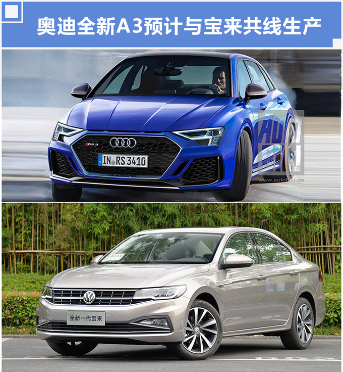 再等几个月,奥迪新A3青岛投产,与大众宝来共线生产,轴距加长