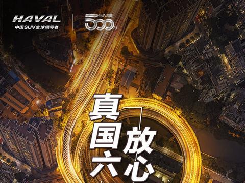 冠军哈弗 环保先锋哈弗国六天团强势来袭