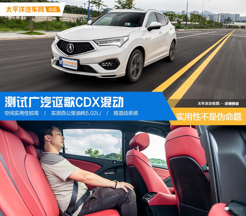 广汽讴歌CDX混动评测:实用性才是家庭用车的真理!
