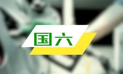 国五向国六切换，经销商：降价幅度大，库存压力大，该如何解决