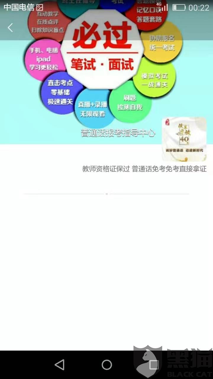 黑猫投诉:好学教育普通话证书免考骗局
