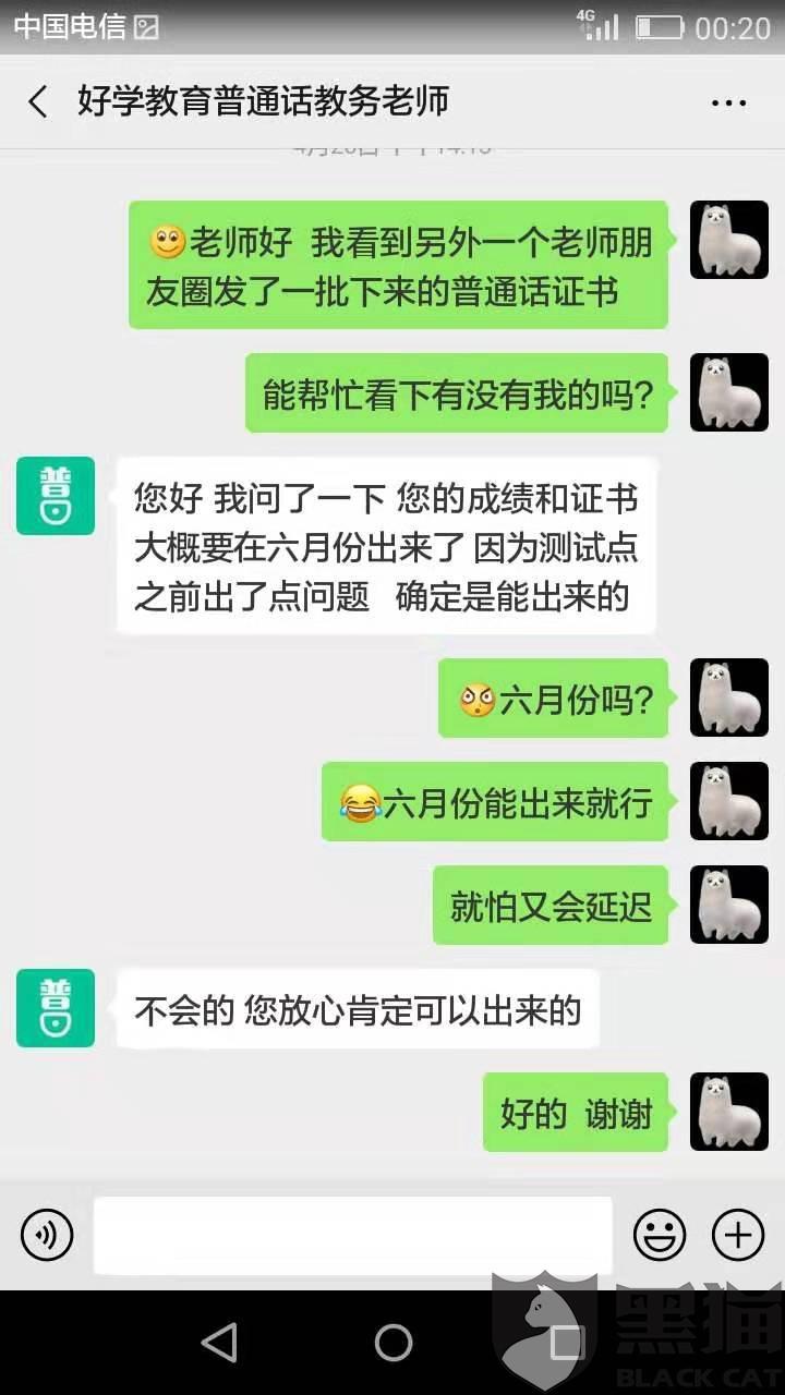 黑猫投诉:好学教育普通话证书免考骗局