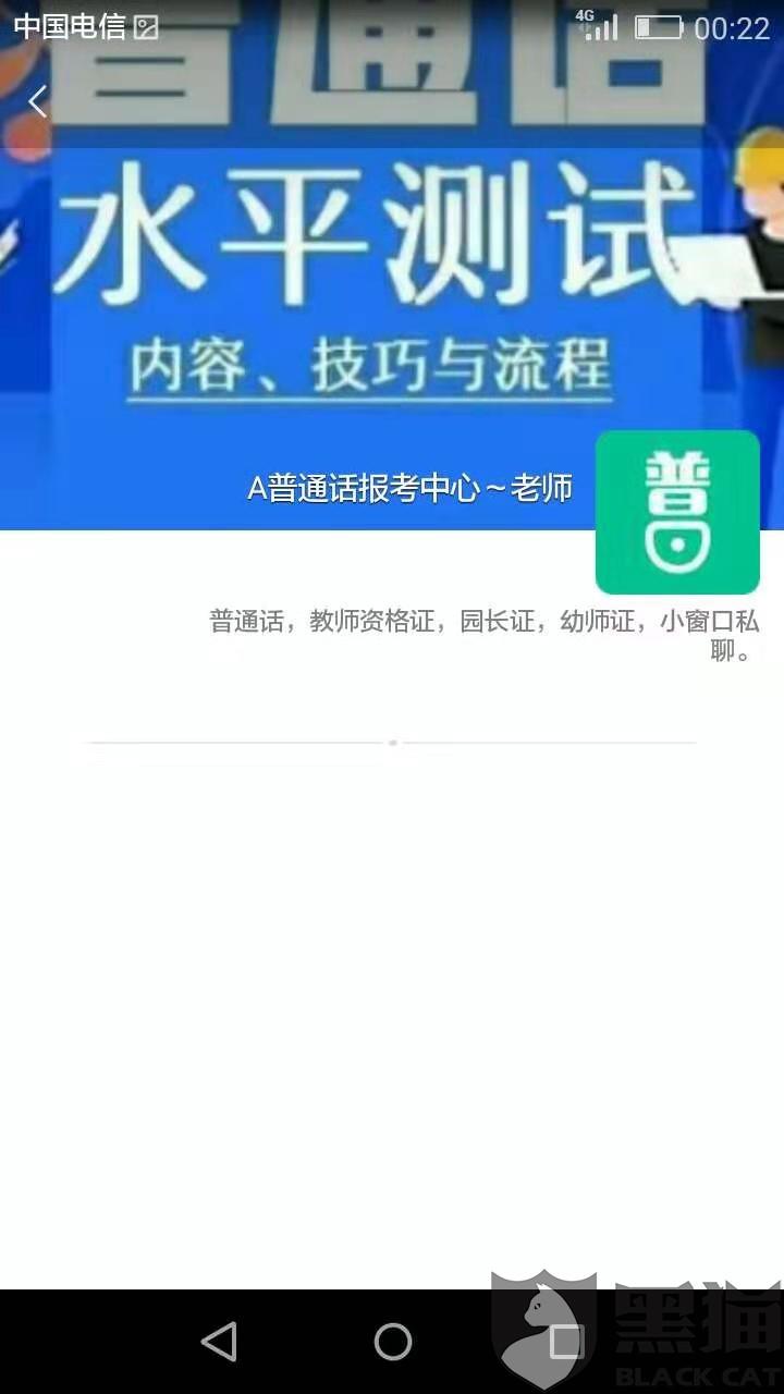 黑猫投诉:好学教育普通话证书免考骗局