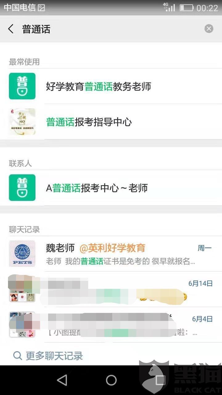 黑猫投诉:好学教育普通话证书免考骗局