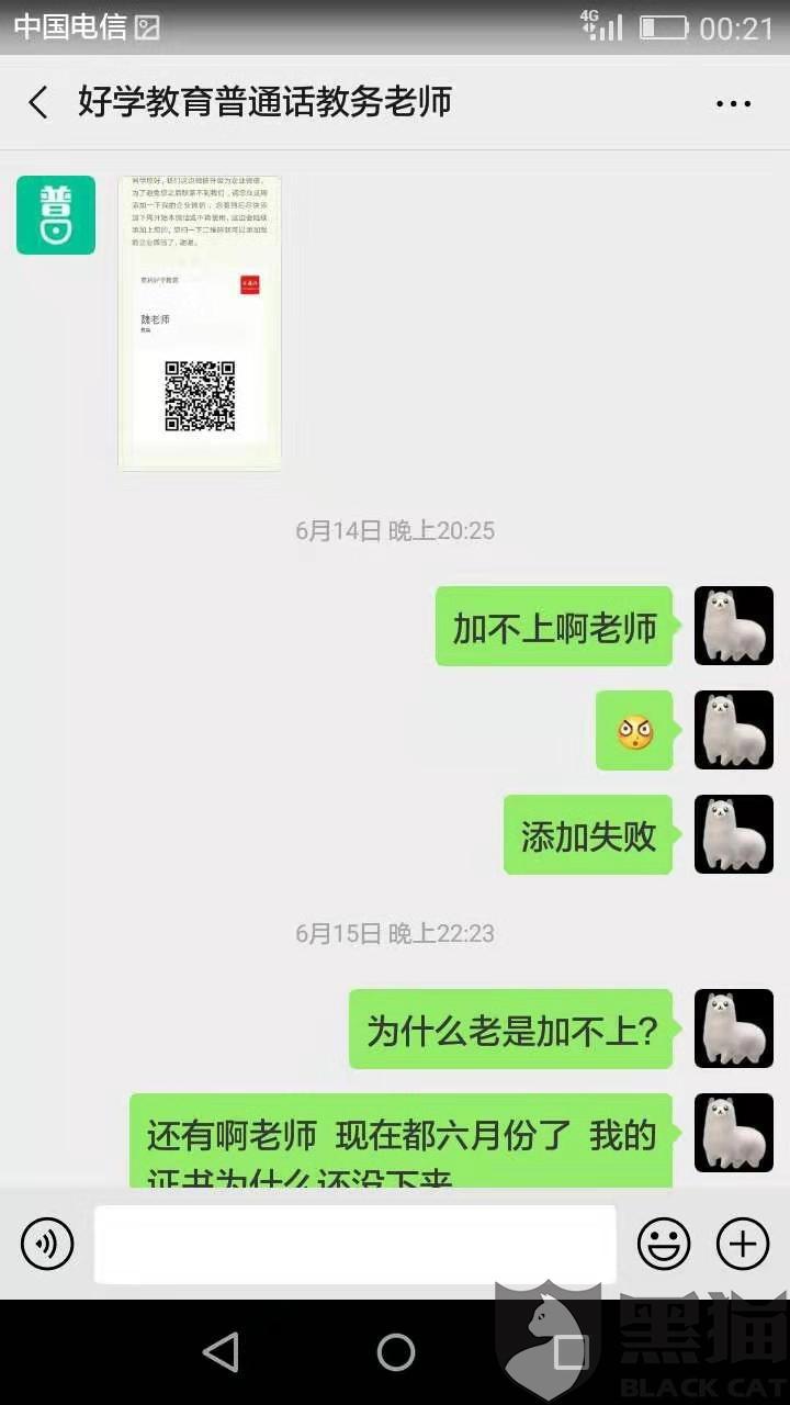 黑猫投诉:好学教育普通话证书免考骗局