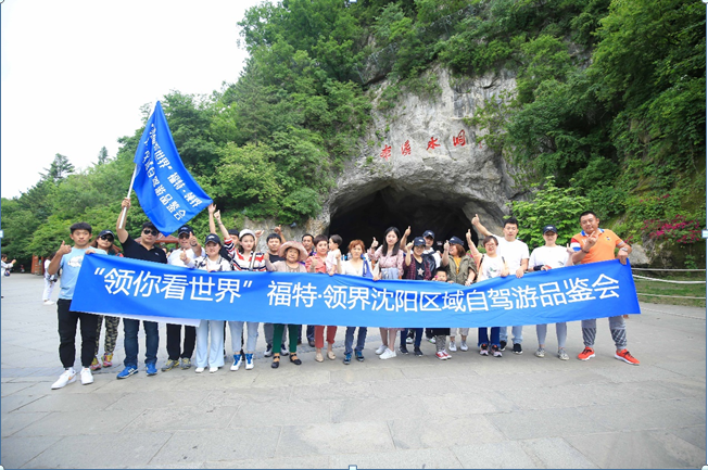 领你看世界 福特•领界沈阳区域自驾游品鉴会圆满成功！