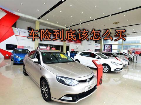 车损险这么贵，开车真的要买车损险吗？学学老司机的买车险经验