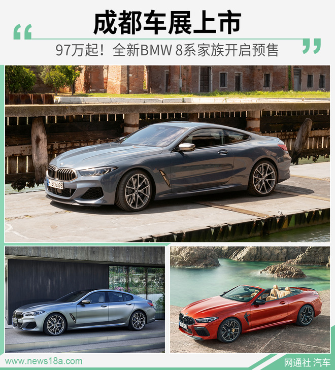 97万起！全新BMW 8系家族开启预售 成都车展上市