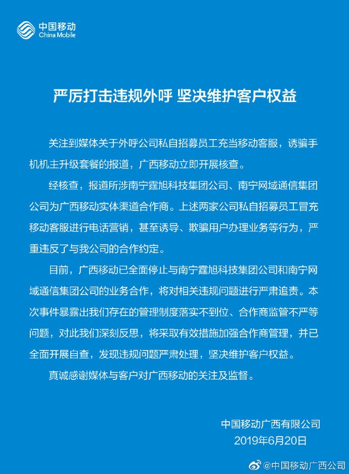 中国移动广西公司声明 来源:新浪微博