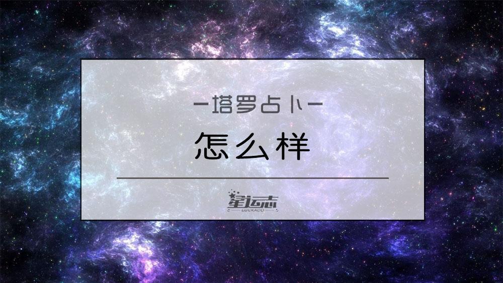 塔罗牌占卜：TA觉得你怎么样？