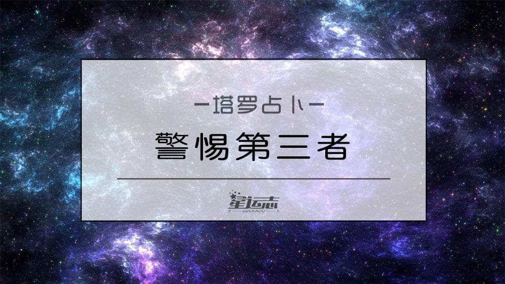 你们的爱情应不应该警惕第三者？塔罗解答
