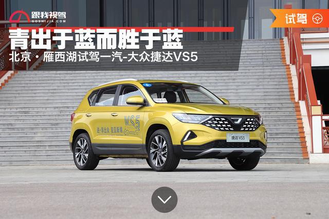 青出于蓝而胜于蓝 北京·雁西湖试驾一汽-大众捷达VS5
