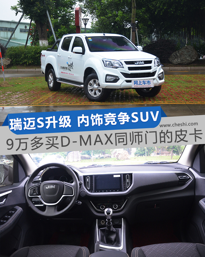 9万多买D-MAX同门的皮卡 瑞迈S升级 内饰竞争SUV