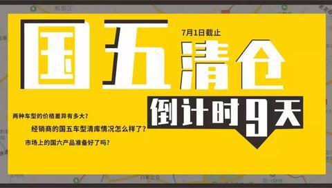 国五国六切换季，成都车市摸底：部分自主品牌7月1日后将无车可卖