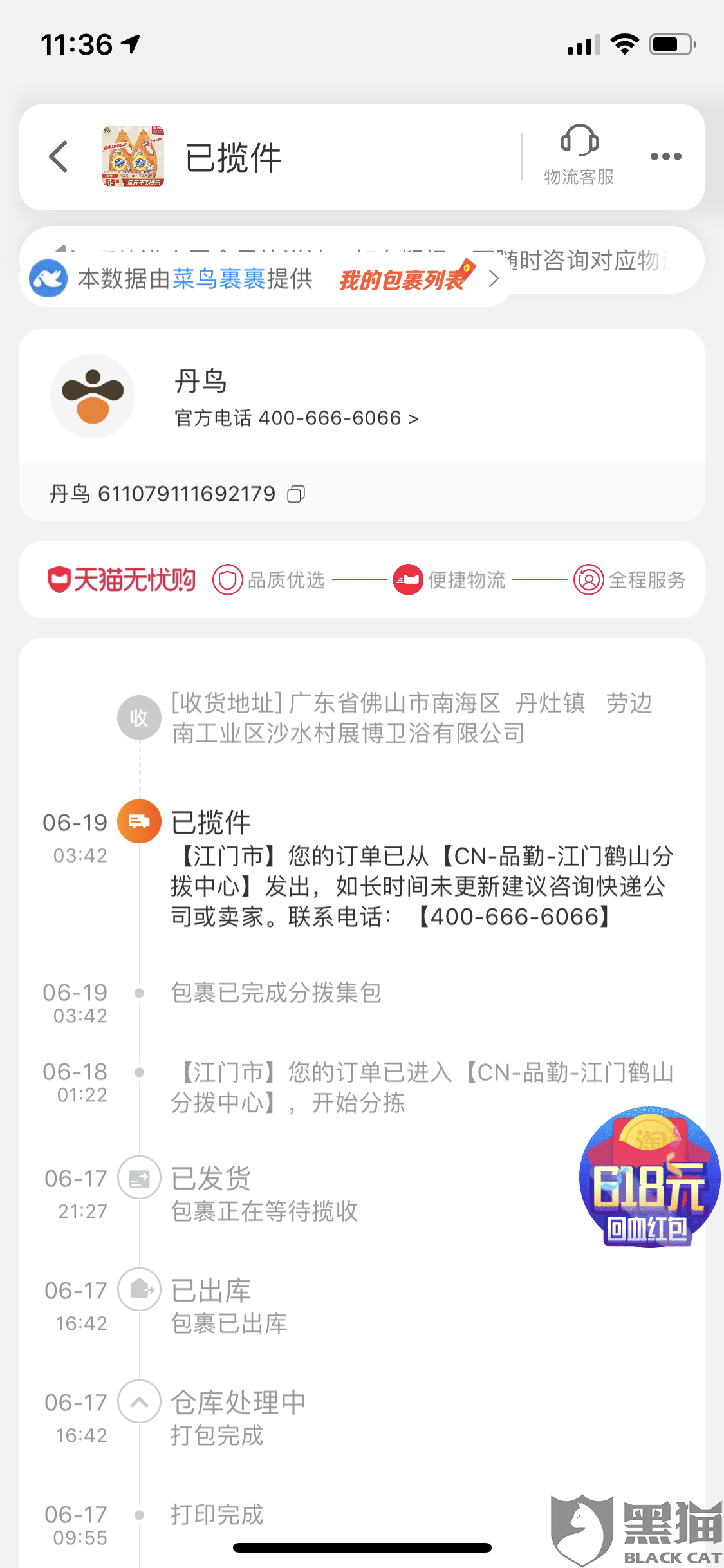 黑猫投诉丹鸟快递服务差天猫超市处理不当