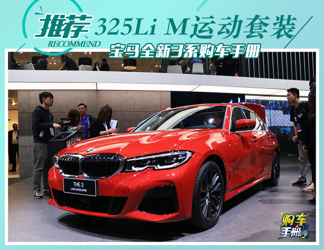 宝马全新3系怎么选? 标轴推高配/长轴选低配