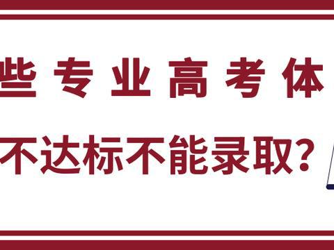 哪些专业高考体检不达标不能录取？