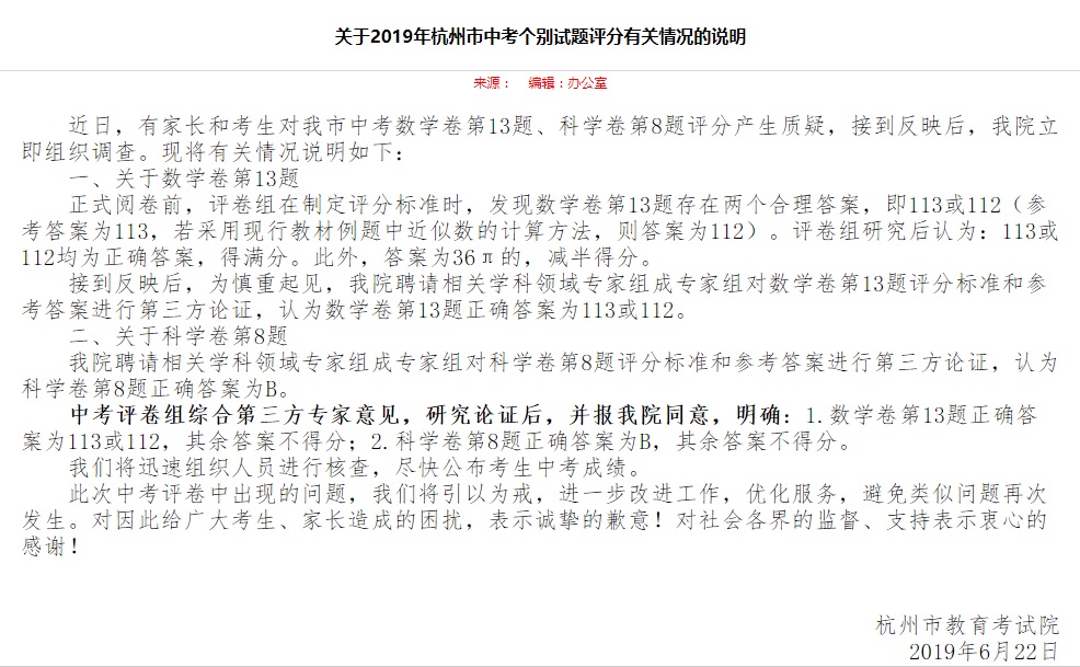关于2019年杭州市中考个别试题评分有关情况的说明 以上截图均来自杭州教育考试网