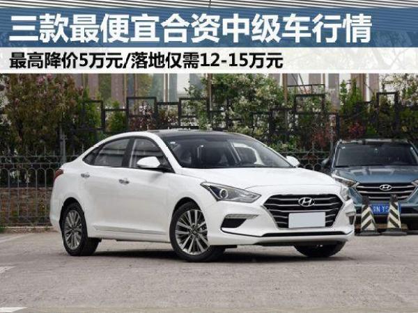 抄底国五车!这几款合资中型车降价猛,最高降5万,可出手了?