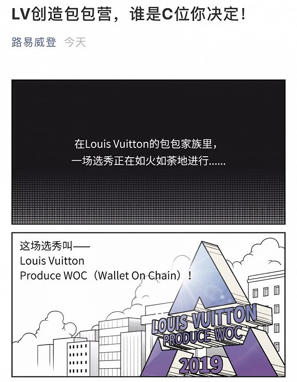  LV官方微信账号日前发布了一篇基于热播综艺《创造营》改编的《LV创造包包营》