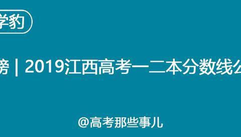 重磅 | 2019江西高考一二本分数线公布！