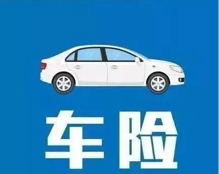 老铁,买车险别再当冤大头了