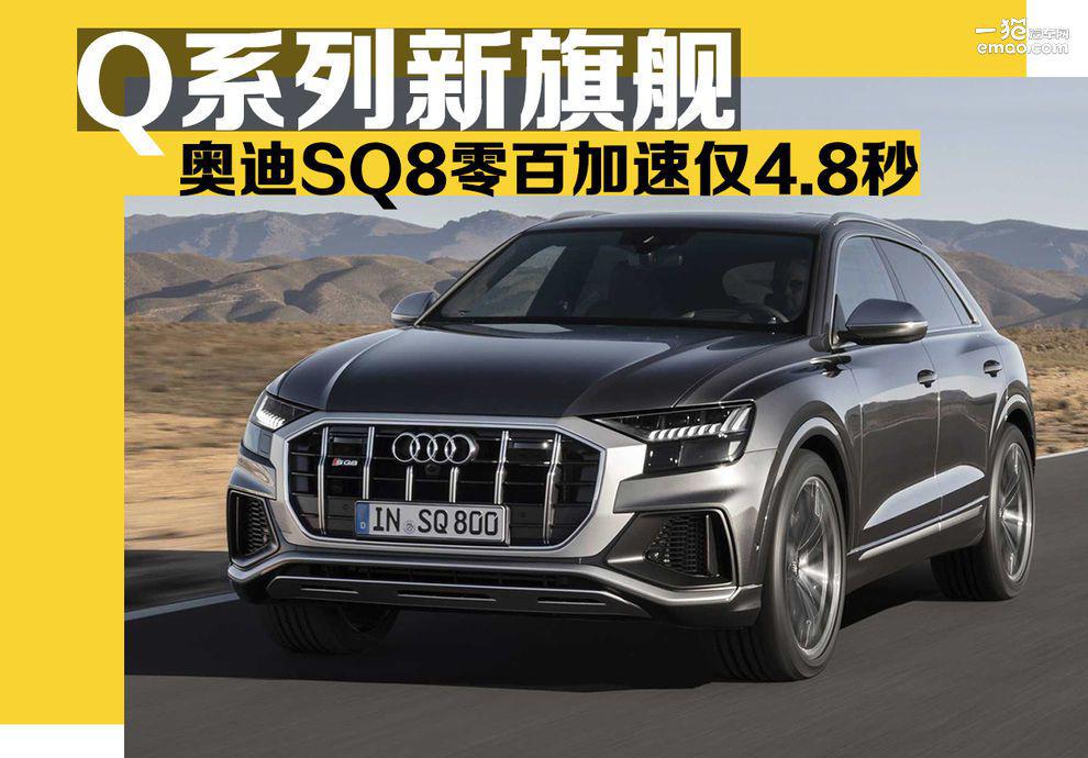 Q系列新旗舰 奥迪SQ8零百加速仅4.8秒