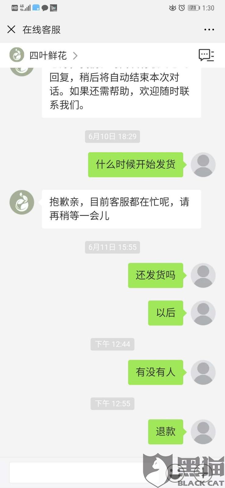 黑猫投诉:四叶鲜花闭店不发货,有赞平台不作为