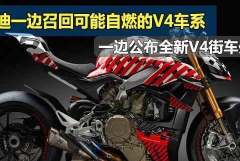 杜卡迪一边召回可能自燃的V4车系，一边公布全新V4街车外形