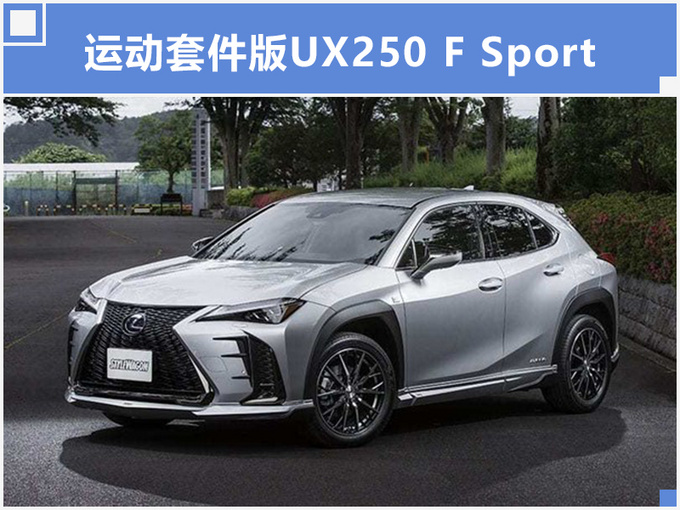 雷克萨斯UX运动套件上身如虎添翼,比兰博基尼Urus还帅