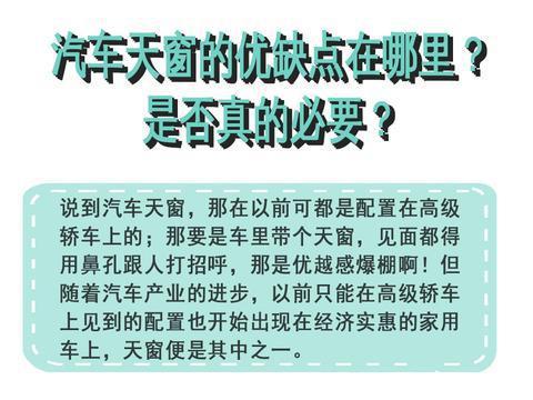 一图秒懂：汽车天窗的优缺点是啥！买车一定要带天窗么？