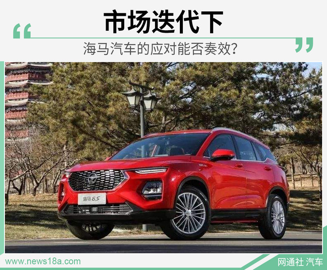 市场迭代下,海马汽车的应对能否奏效?