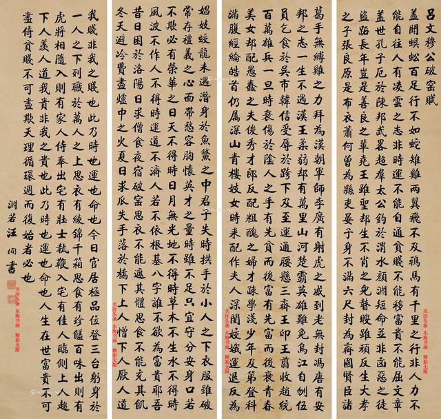 汪洵 书法 吕蒙正《吕文穆公破窑赋》四屏