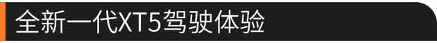 豪华感再提升 全新一代凯迪拉克XT5试驾