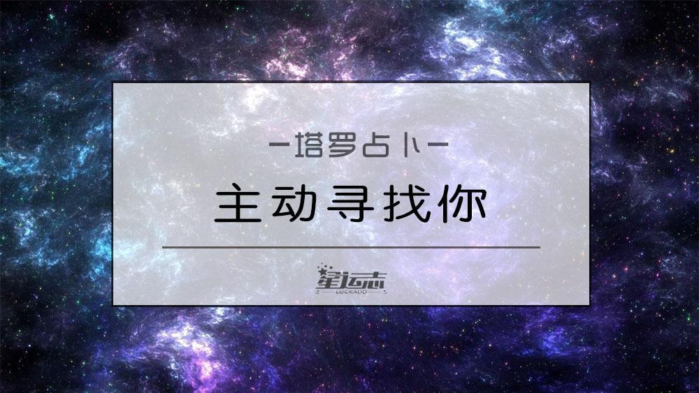 塔罗测试：他会主动的找你吗
