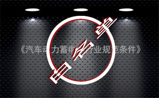 完成使命！中国动力电池“白名单”成过去式