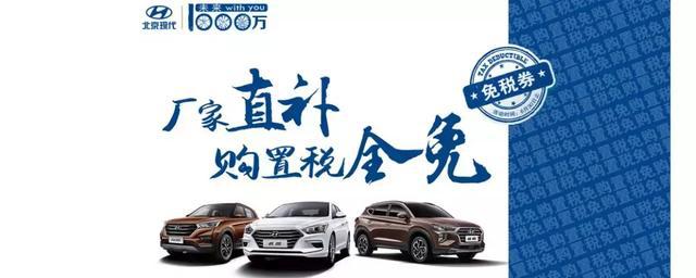 比“官降”更实在 北京现代多款车型全免购置税
