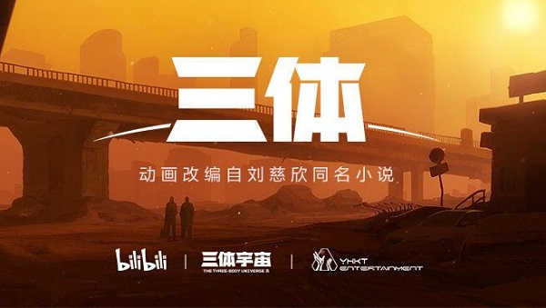 6月26日(今天),在B站(哔哩哔哩)十周年庆典活动上,B站正式宣布《三体》动画化启动,并发布了动画概念PV。